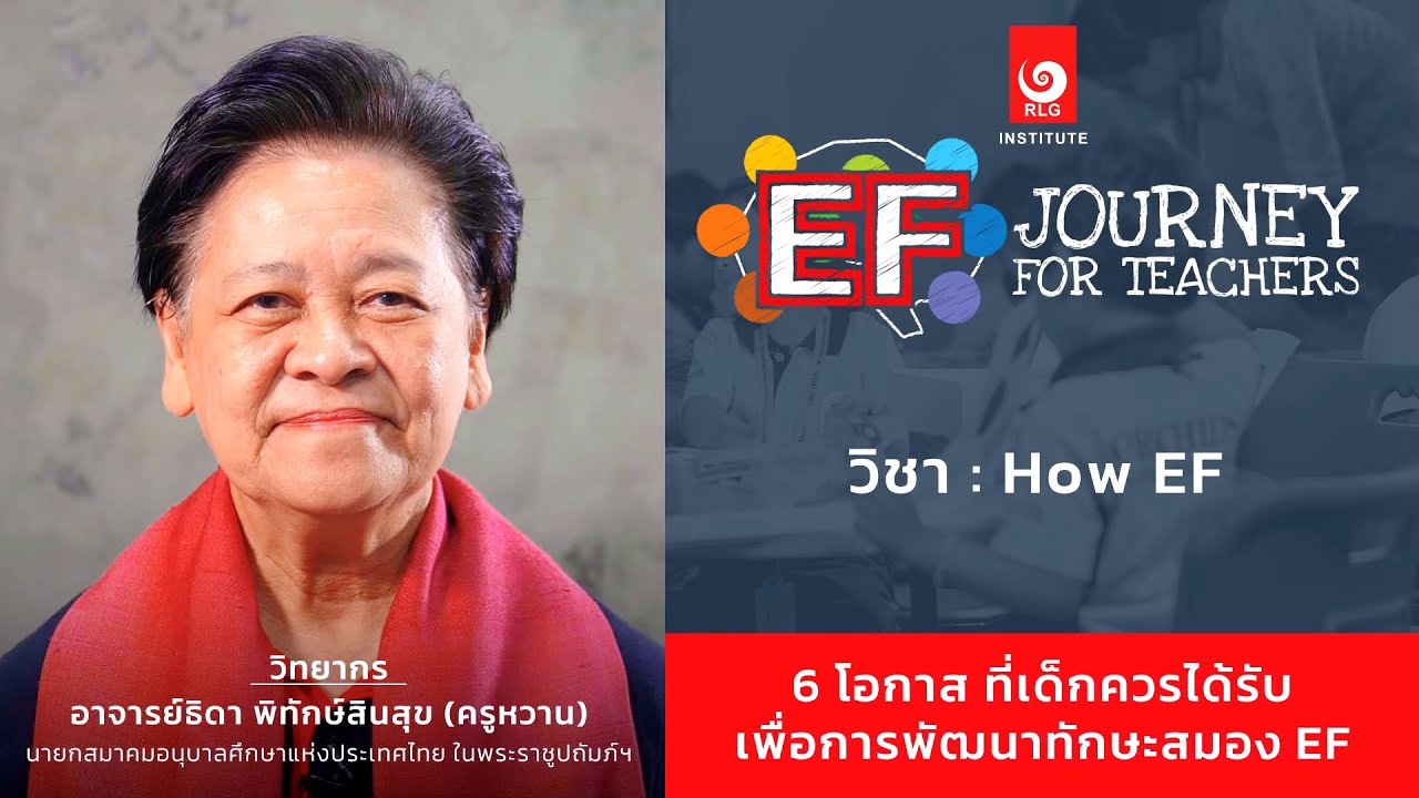How EF: 6 โอกาส ที่เด็กควรได้รับเพื่อการพัฒนาทักษะสมอง EF